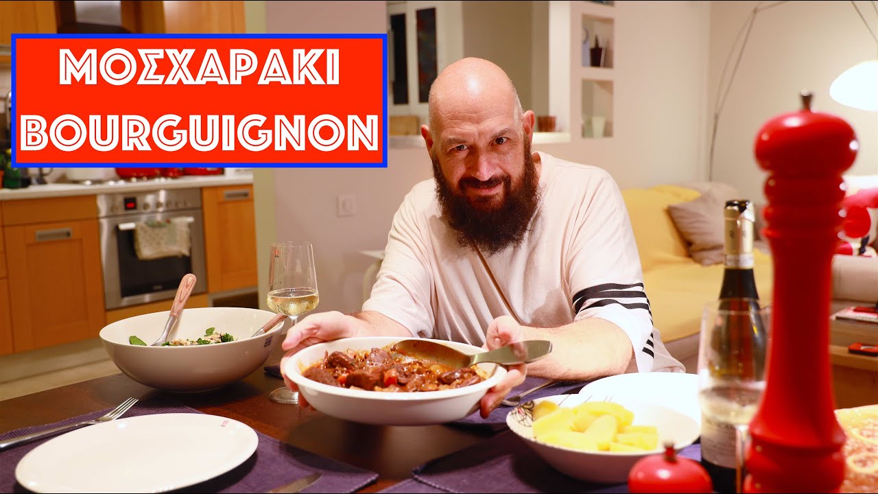 Μοσχαράκι bourguignon