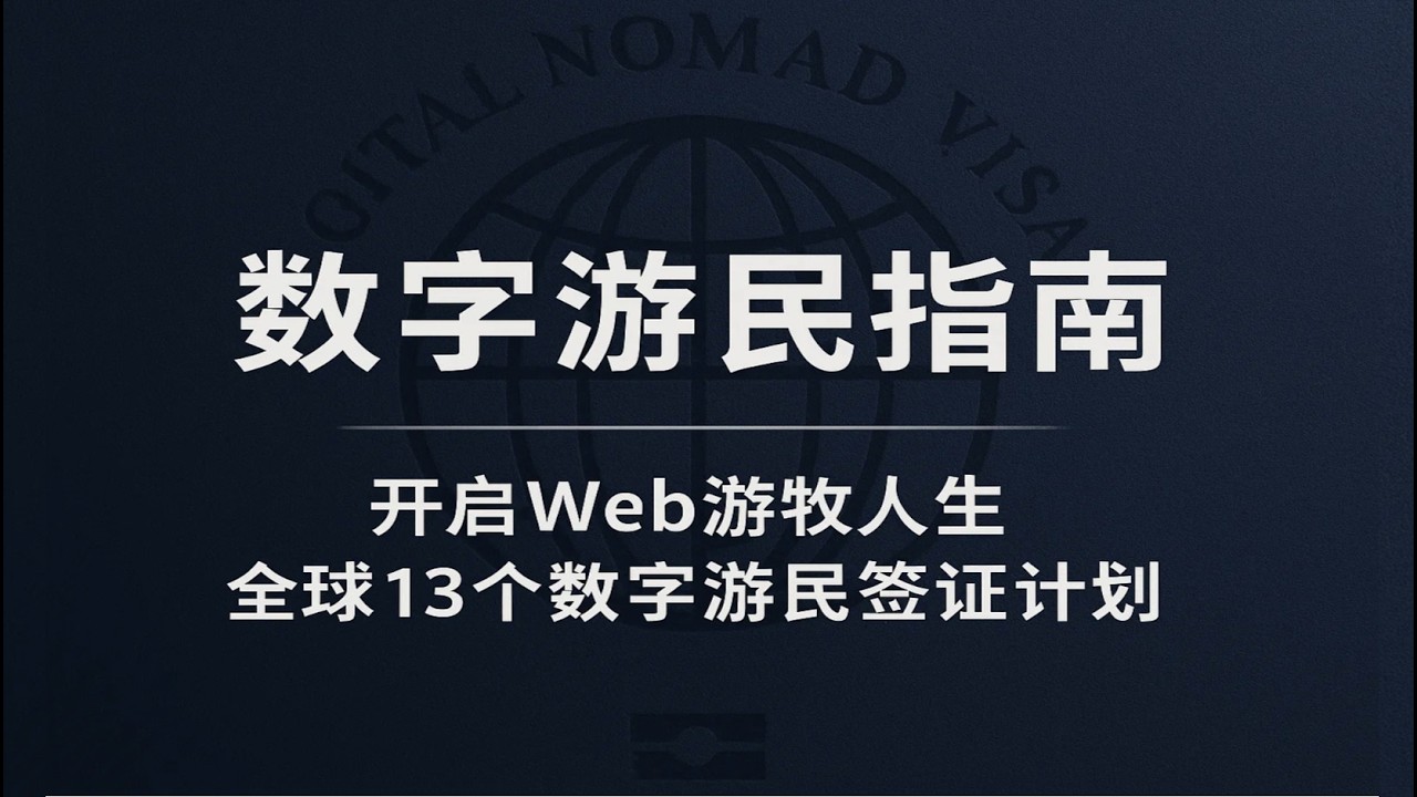 🌐 拥有全球数字身份：如何通过电子居民项目开启你的跨境商业与财富自由之路，含各国对比与操作指南