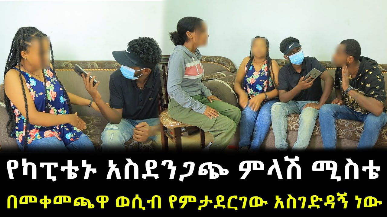 የካፒቴኑ አስደንጋጭ ምላሽ ሚስቴ  በመቀመጫዋ የምታደርገው አስገድዳኝ ነው !!