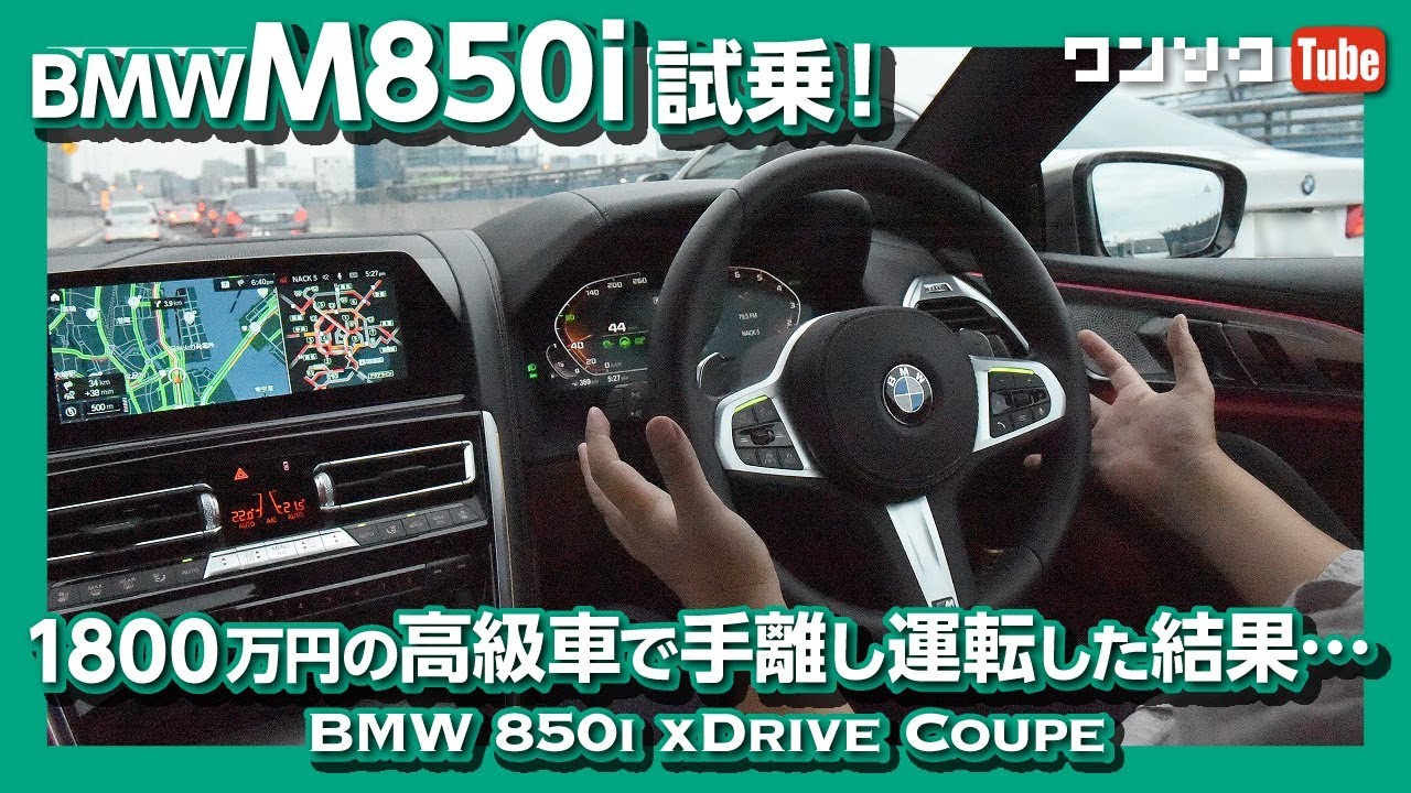 【BMW最高のフラッグシップ!】BMW M850i試乗しました！ハンズオフを試す！ BMW M850i xDrive Coupe test drive 2019.