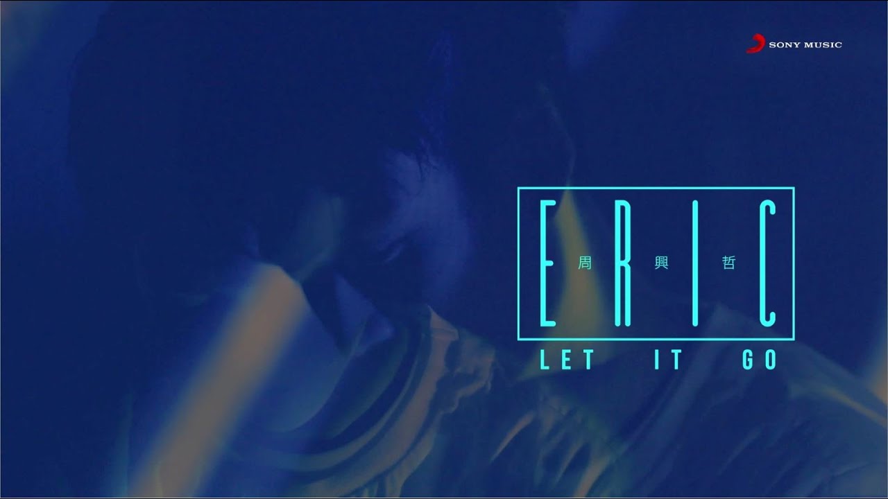 Eric周興哲《Let it Go》Official Music Video