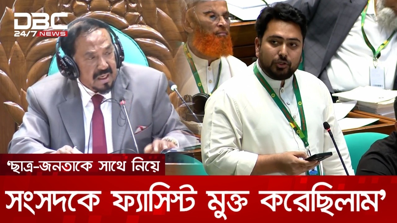 সংসদে জুলাই শহিদ আনাসের চিঠি পড়ে শোনালেন নাহিদ ইসলাম | DBC NEWS