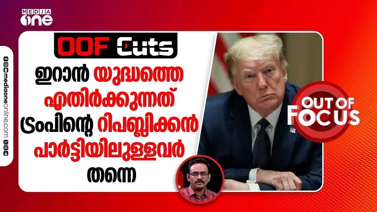 ഇറാൻ യുദ്ധത്തെ ശക്തമായി എതിർക്കുന്നത് ട്രംപിന്റെ റിപബ്ലിക്കൻ പാർട്ടിയിലുള്ളവർ തന്നെ | OOF Cuts