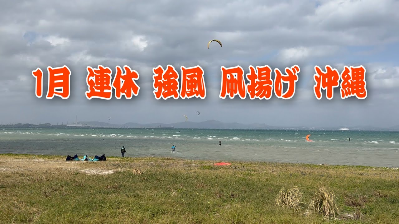 【KITEBOARD】2026年1月の連休は〜いい風満喫！強風カイトボード【沖縄】