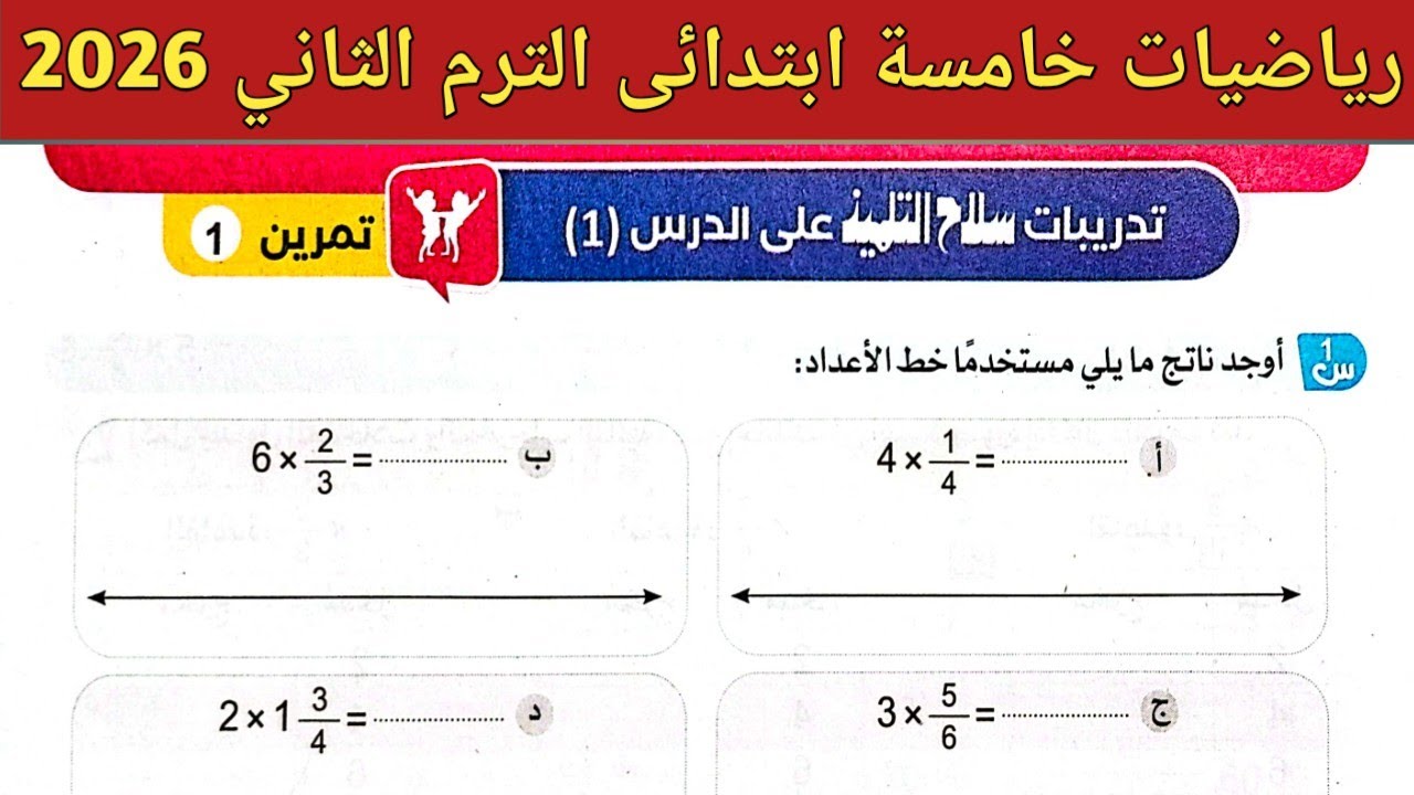 حل صفحة 59 ، 60 سلاح التلميذ 2026 | رياضيات خامسة ابتدائي الترم الثاني 2026 | حل تمرين 1 