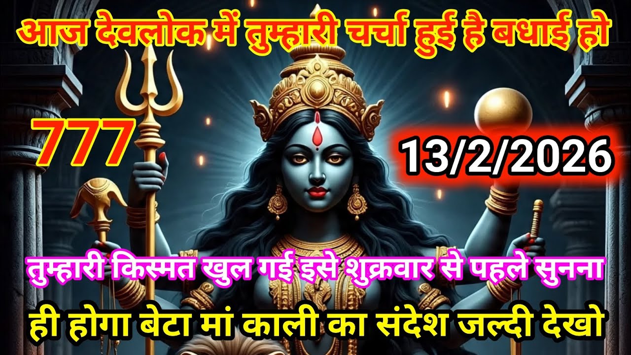 👉13 फ़रवरी 2026🟥ka Maa Kali Message | Aaj ka Divine 🙏Message | ❤️divine message #shivshakti 