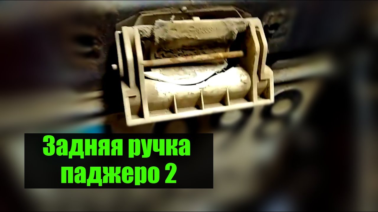 ЗАДНЯЯ РУЧКА ПАДЖЕРО!