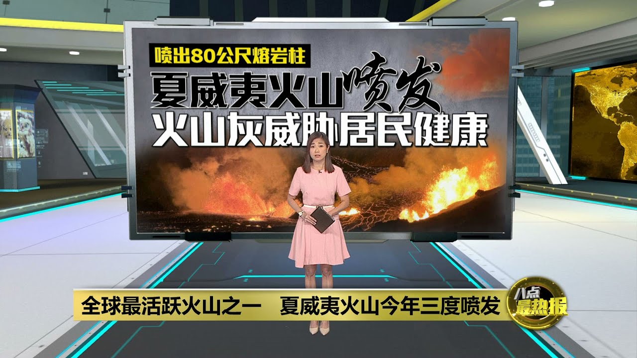 全球最活跃火山之一   夏威夷火山今年三度喷发 | 八点最热报 24/12/2024