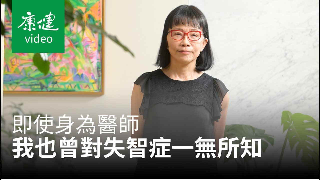 【AA人物】我是醫師，我曾對失智症一無所知 Ft. 林靜芸｜康健雜誌