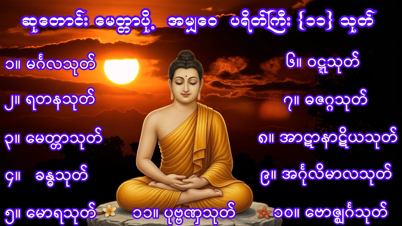 ဆုတောင်း မေတ္တာပို့  အမျှဝေ ၊ ပရိတ်ကြီး (၁၁) သုတ်