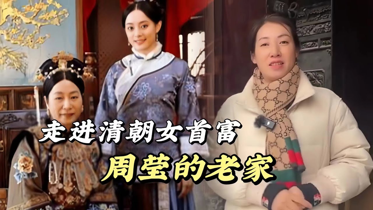 慈禧乾女兒周瑩是清朝女首富，她的老家周家大院裡面真是太精美了！#歷史 #歷史解說 #歷史古蹟 #歷史人物 #慈禧