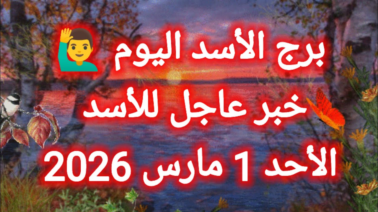 توقعات برج الأسد اليوم 🙋‍♂️🦁 خبر عاجل للأسد 👉 الأحد 1 مارس 2026
