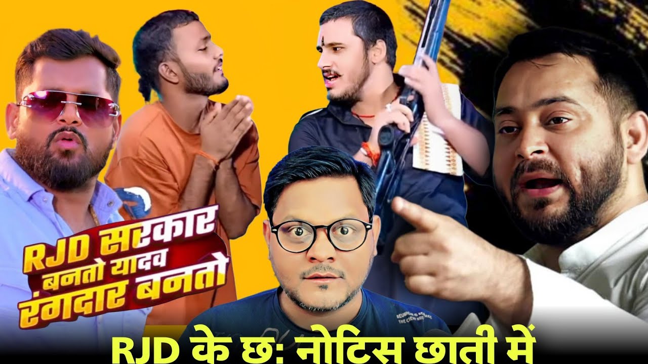 Bhojpuri के 12 सिंगरों को RJD का Notice | Tuntun Yadav | Gandhi Lal Yadav | Jhand G 