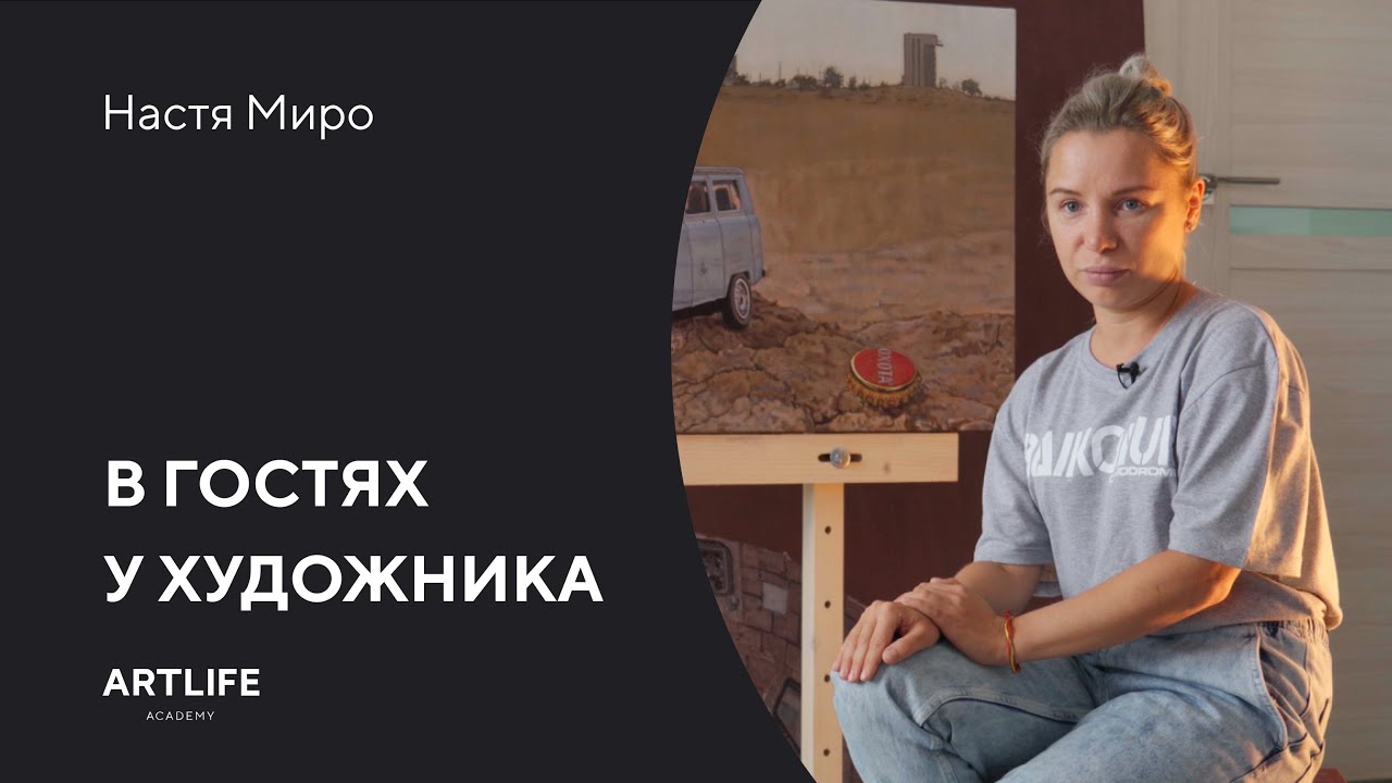 В гостях у современной художницы Насти Миро
