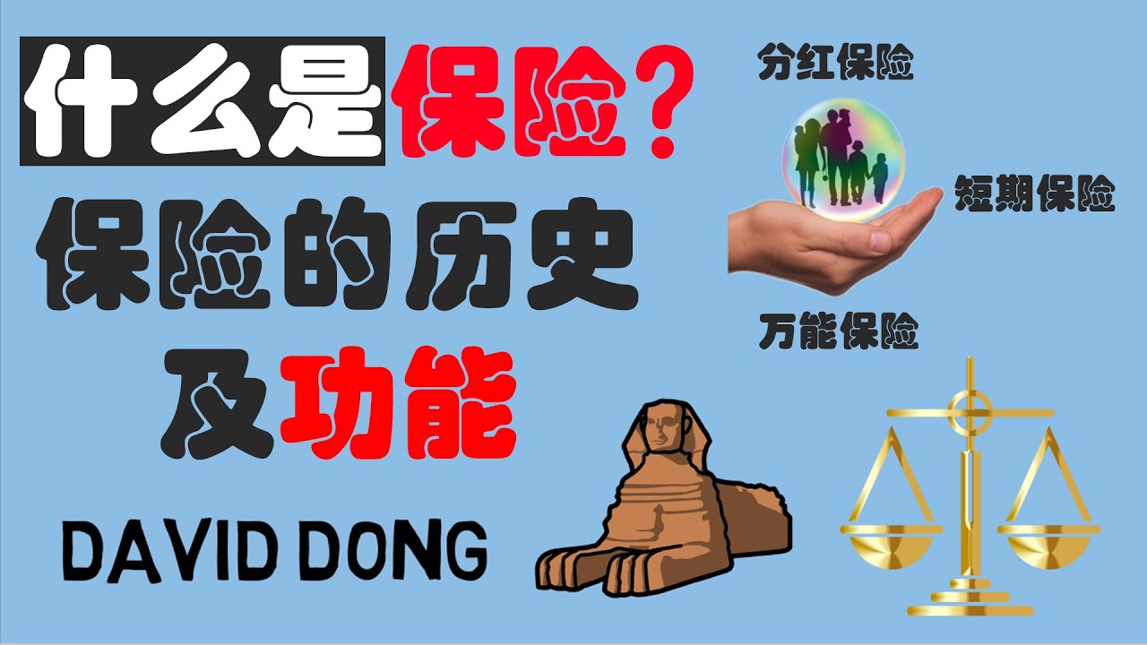 保险是什么？保险的历史？一个小故事带你了解几种保险功能及保险公司3大盈利来源 “盘子的故事” | David科普