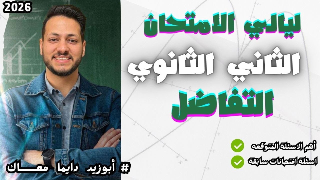 سيجما للرياضيات / ⛔⛔ماتدخلش اللجنة من غير ما تشوف الفيديو ده⛔⛔ | خلاصة التفاضل - الثاني الثانوي⛔