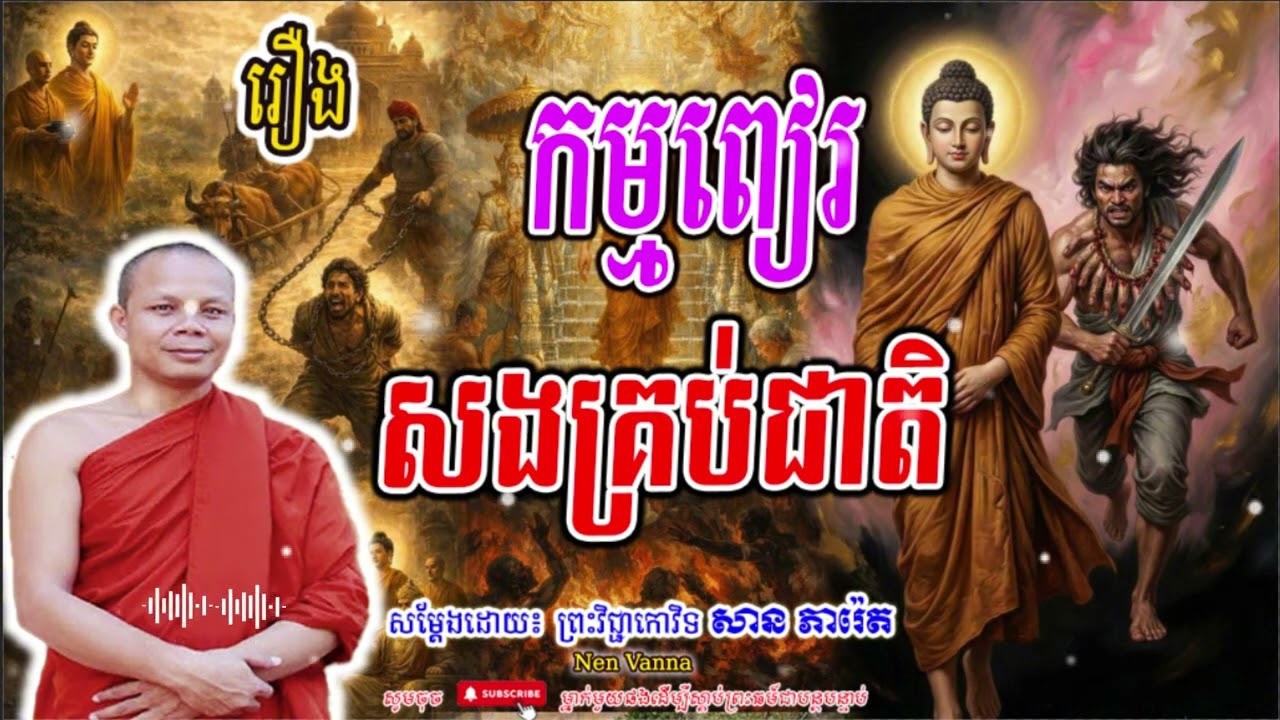 រឿងកម្មពៀរ សងគ្រប់ជាតិ-សម្ដែងដោយព្រះវិជ្ជាកោវិទ​ សាន ភារ៉េត​🙏