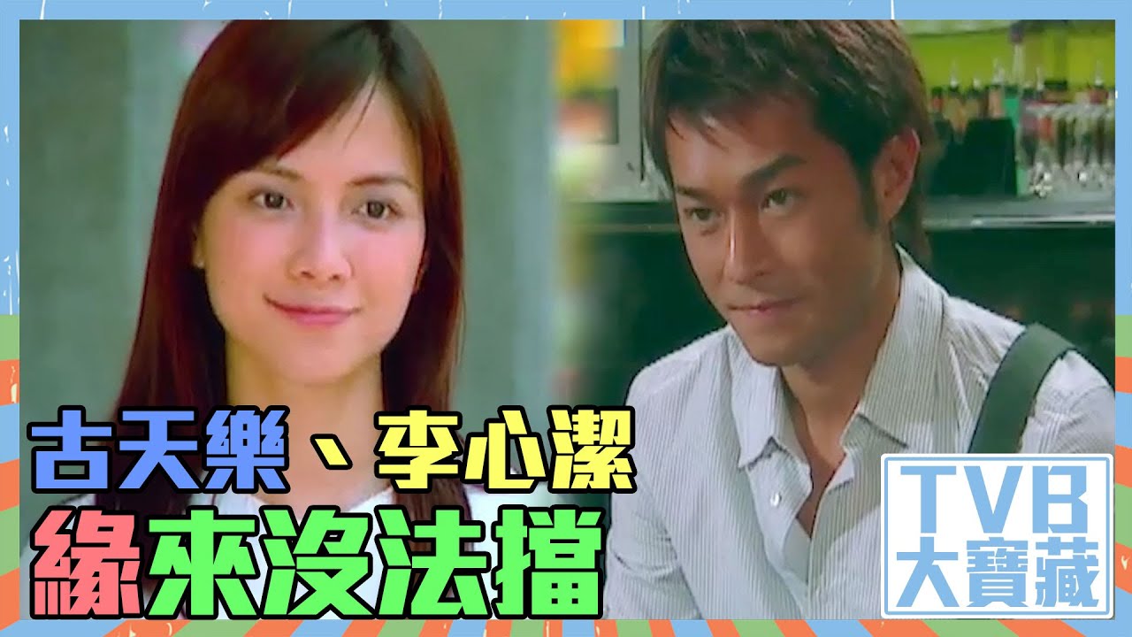 TVB大寶藏｜古天樂、李心潔緣來沒法擋｜明星｜藝人