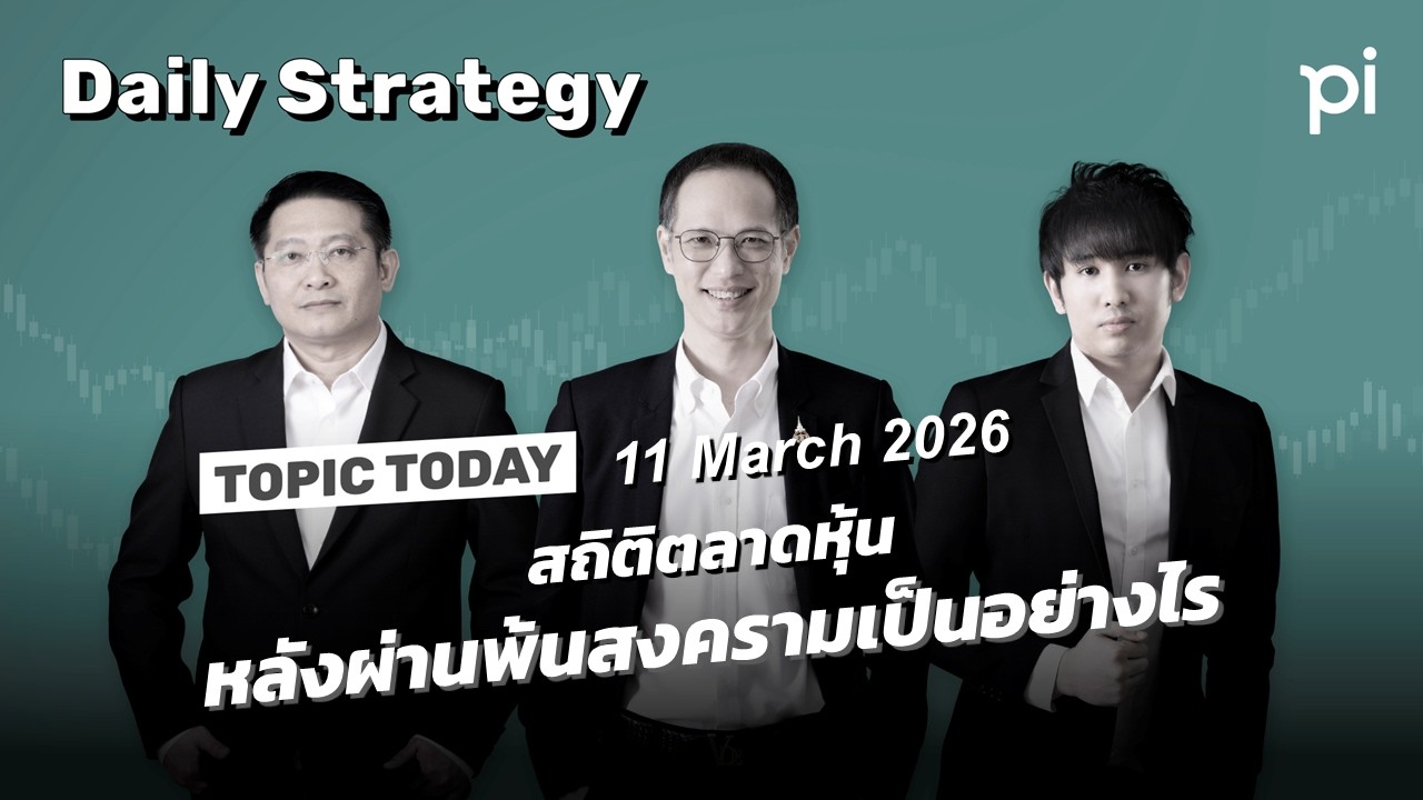 Pi Daily Strategy 11/3/2026 สถิติตลาดหุ้นหลังผ่านพ้นสงครามเป็นอย่างไร