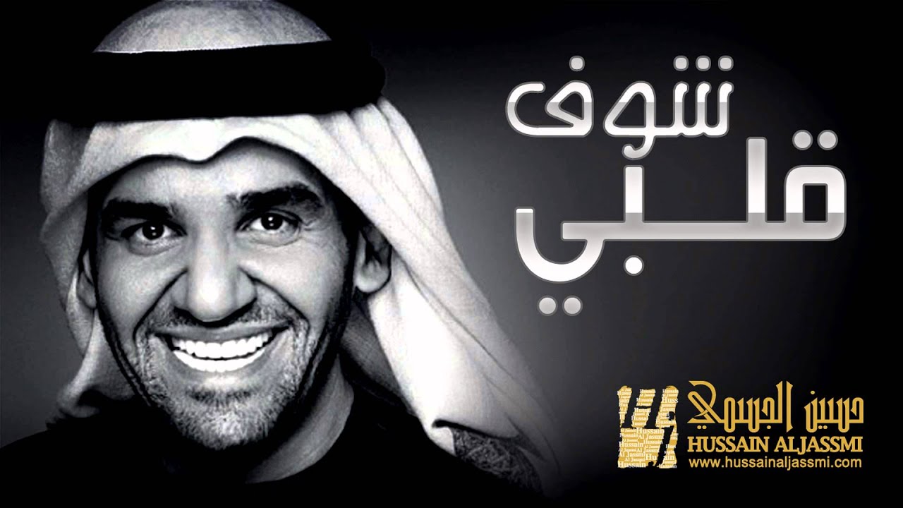 حسين الجسمي - شوف قلبي (النسخة الأصلية) | 2010