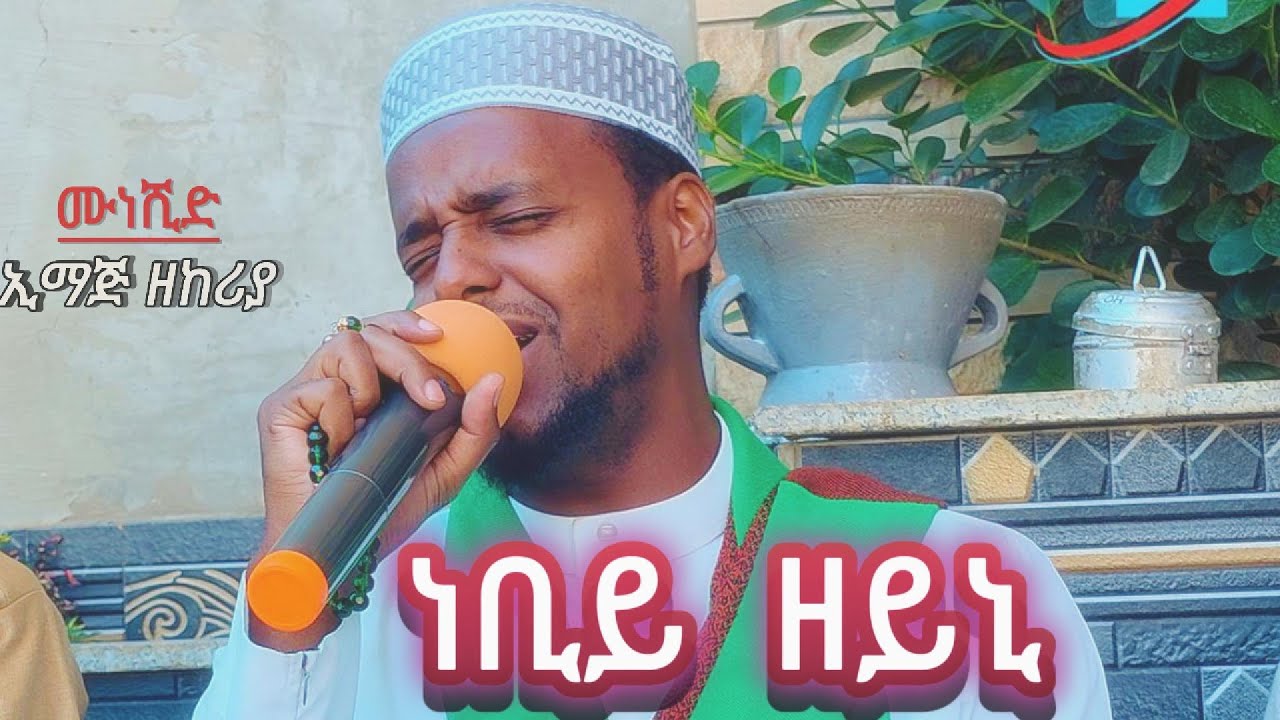 ነቢይ ዘይኔ አማርኛ መንዙማ //Nebiy Zeynee Amharic Menzuma// New 2024
