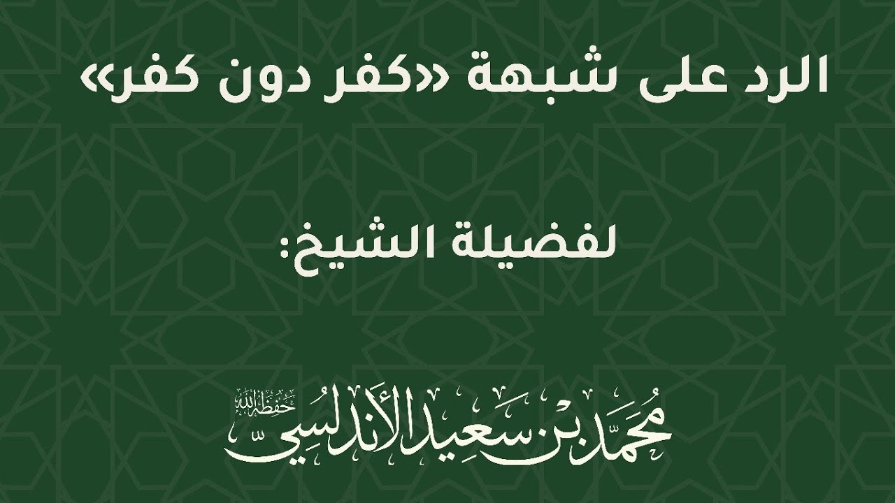 الرد على شبهة: كُـ.ـفر دون كُـ.ـفر