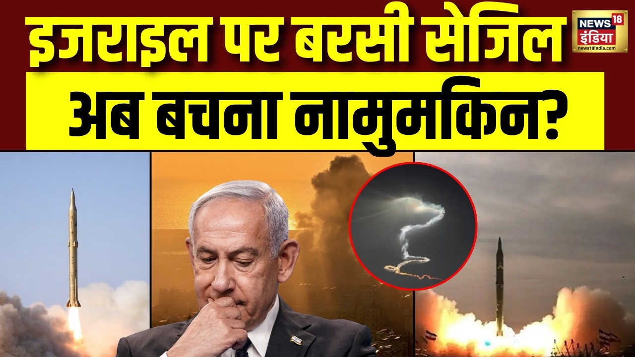 Iran Israel War Update: इज़राइल पर बरसी सेजिल मिसाइल,बचना मुश्किल? Iran America War |Trump | Sejjil