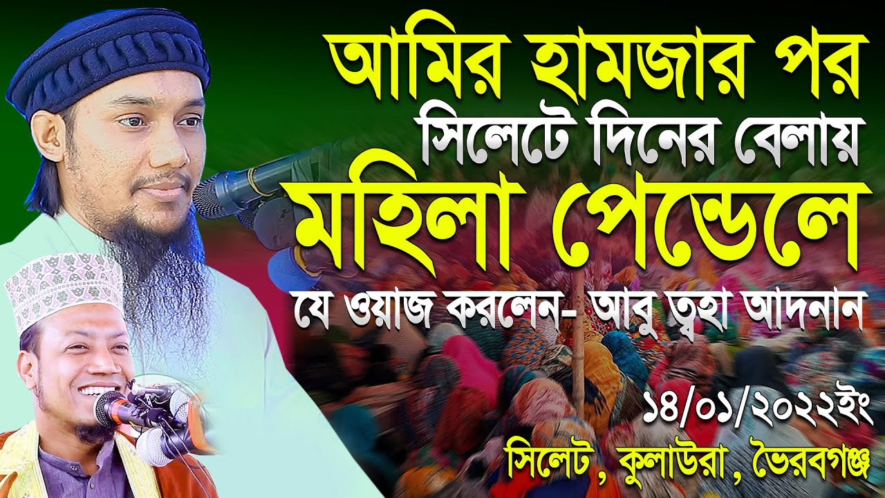 আমির হামজার পর সিলেটে মহিলা পেন্ডেলে ওয়াজ করলেন- আবু ত্বহা আদনান | Abu Taw Haa Muhammad Adnan