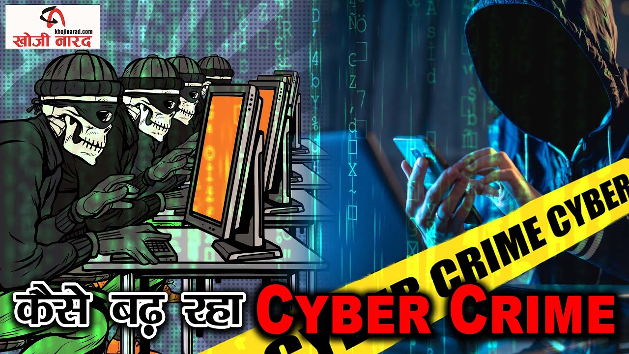 देश में कैसे बढ़ रहा Cyber Crime? | Khoji Narad Breaking #OnlineFraudAlert #CyberCrimeIndia #news