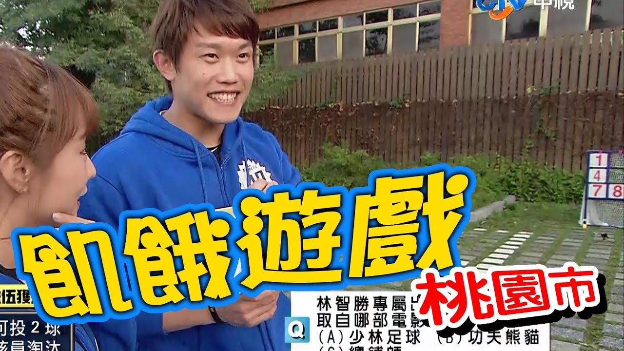 【飢餓遊戲】EP170 桃園市／陳冠宇、楊奇煜、劉雨柔、籃籃、巫苡萱、五熊、優妮／20200216#飢餓遊戲HD完整版  #跟我一起 #宅在家
