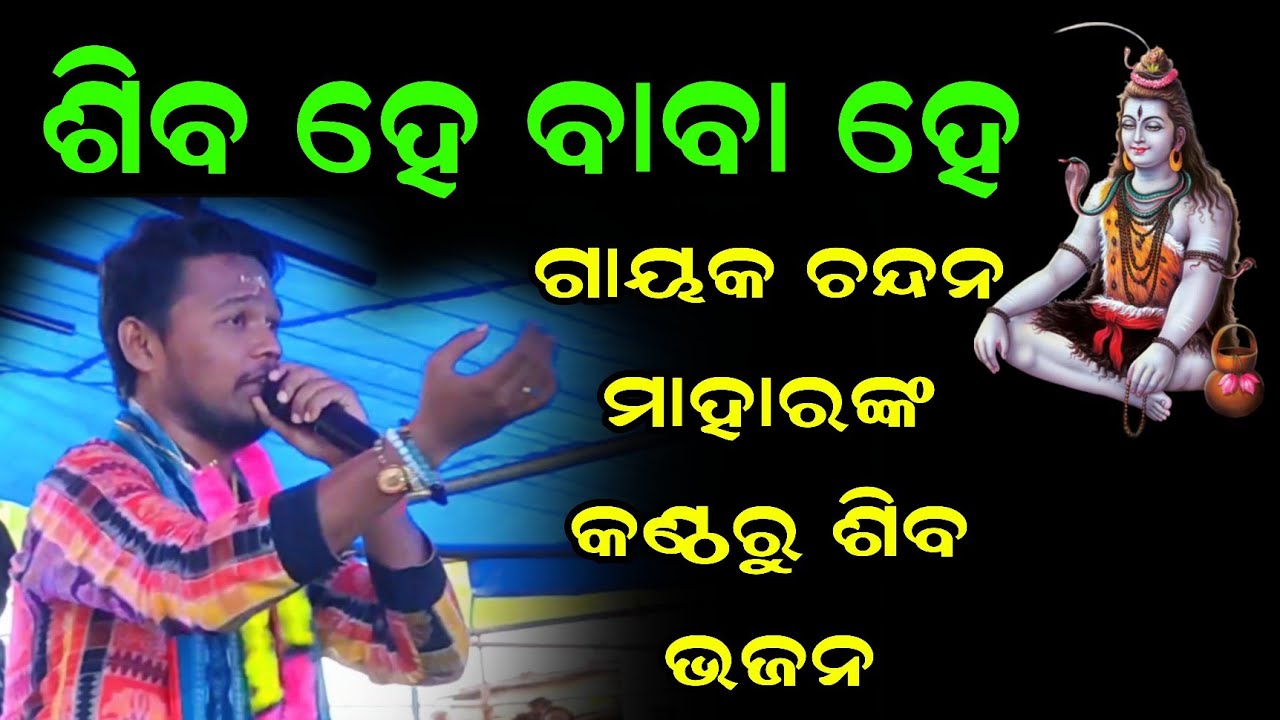ଚନ୍ଦନ ମାହାରଙ୍କ କଣ୍ଠରୁ ମନ ଛୁଆଁ ଶିବ ଭଜନ | Shiba He Baba Hai |