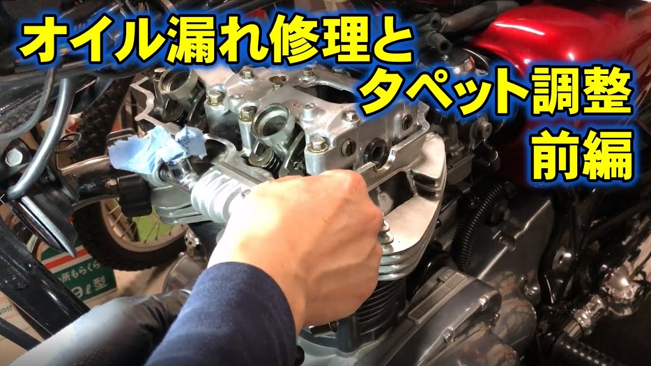【W650】ヘッドのオイル漏れ修理とタペット調整【前編】Valve clearance adjustment. Change head cover gasket.