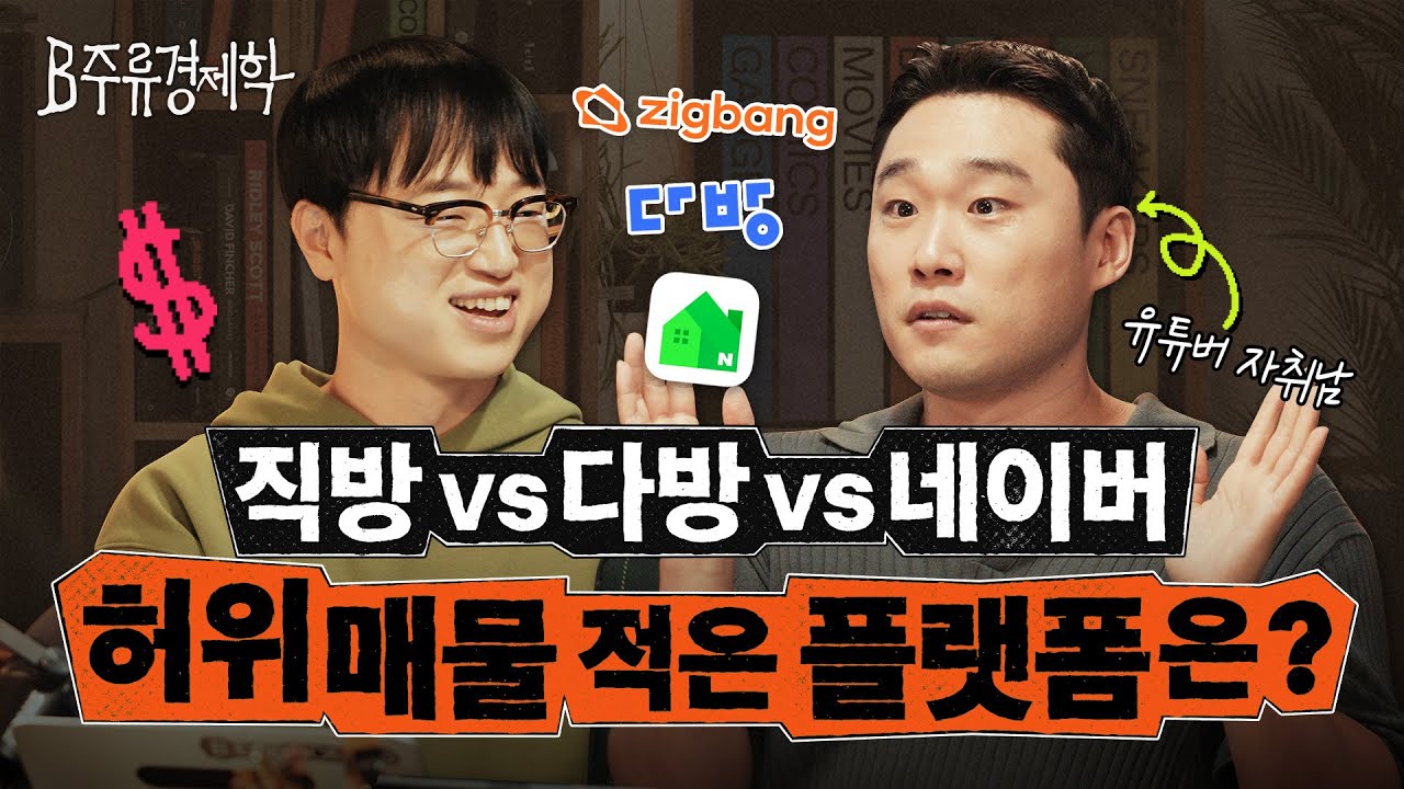 똑같은 부동산 앱인데 직방 vs 다방 희비가 엇갈린 이유는? 자취남과 함께하는 1인 가구 산업 이야기 | B주류경제학