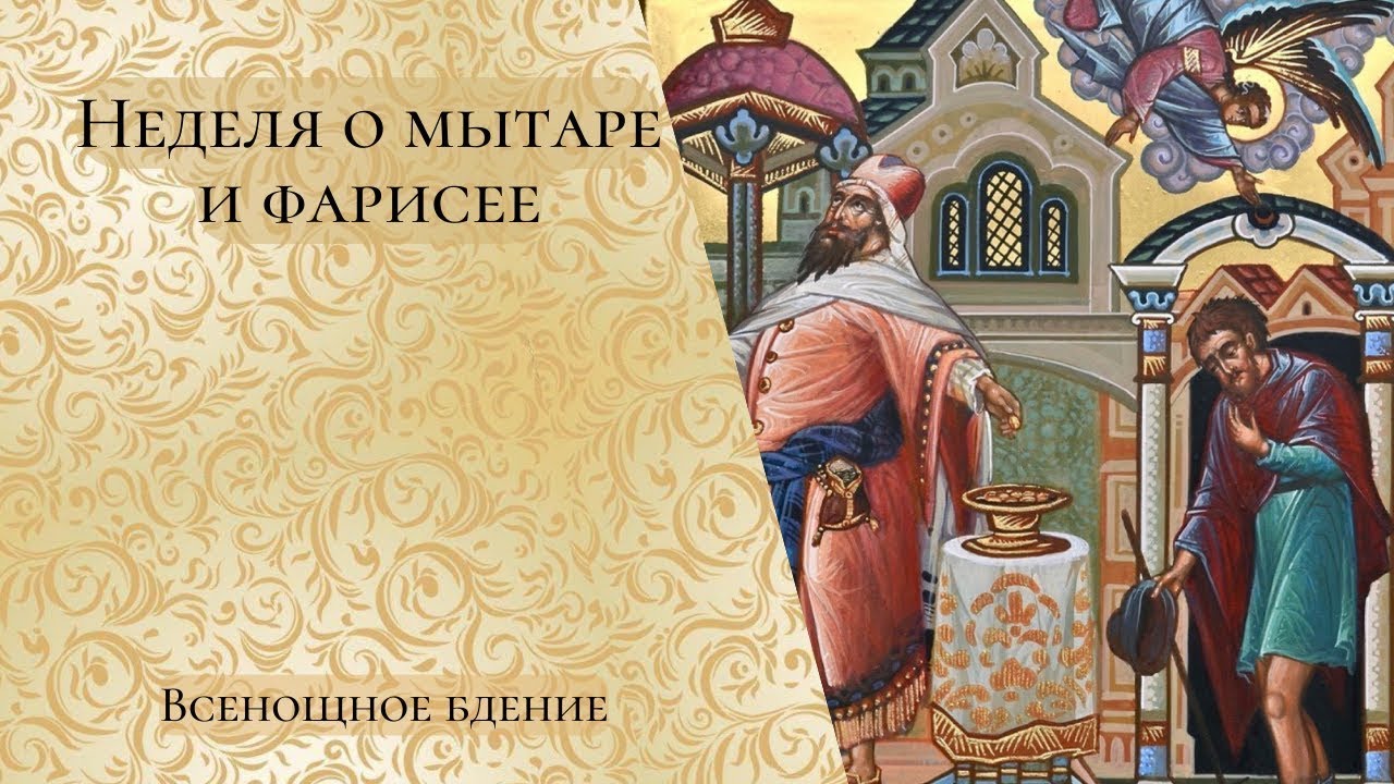 Неделя о мытаре и фарисее. Всенощное бдение