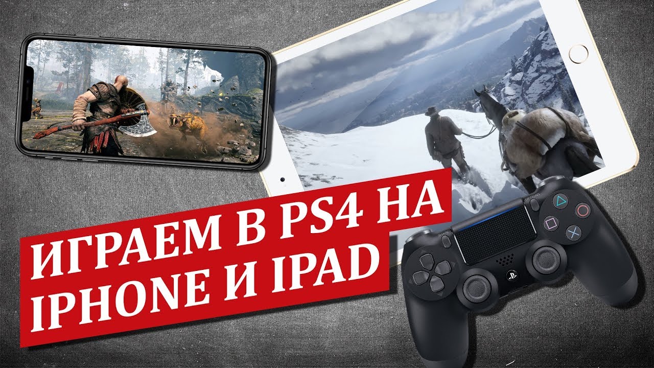 Игры PlayStation 4 на iPad! PS4 Remote Play на IOS