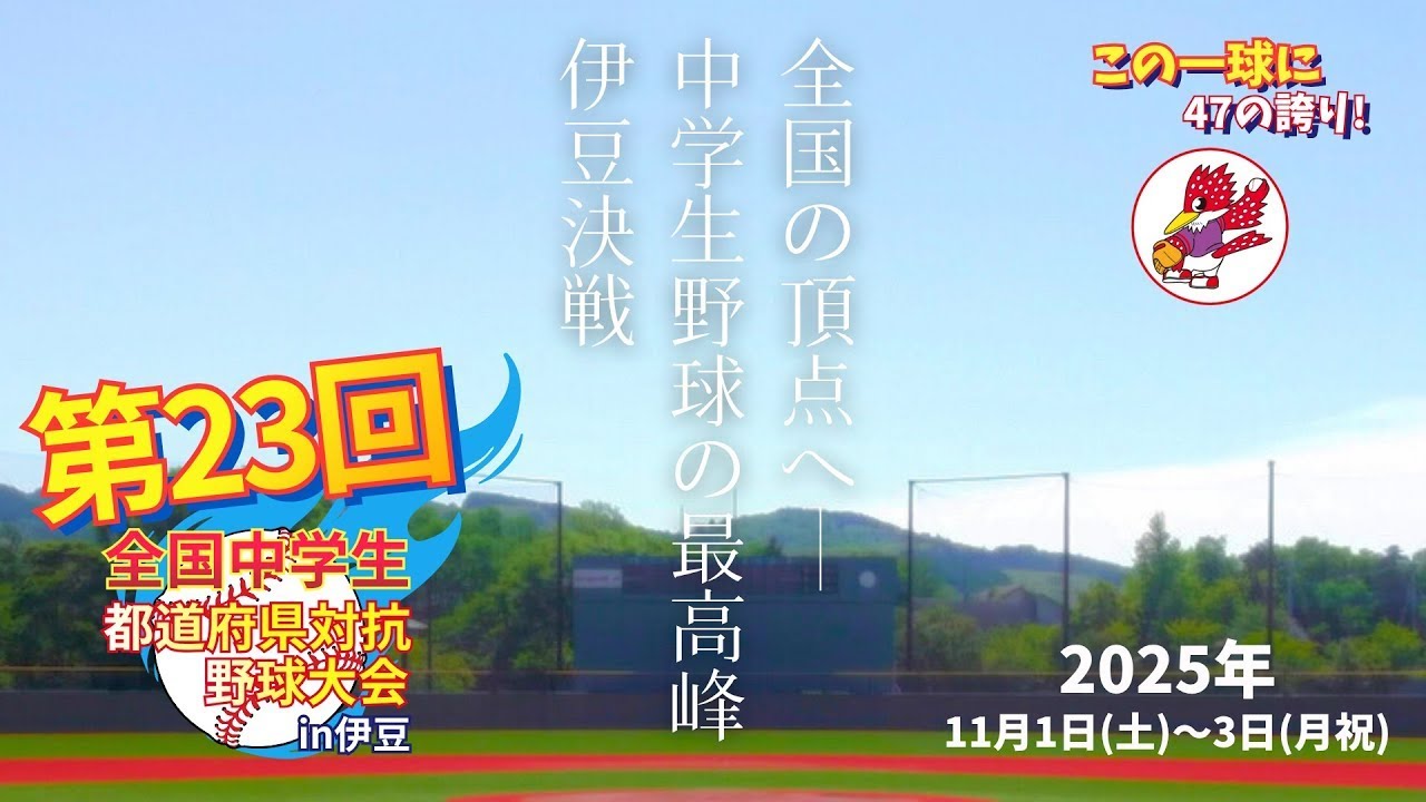 第8試合｜新潟県選抜 vs 大和クラブ｜第23回全国中学生都道府県対抗野球大会 in 伊豆　伊東市営かどの球場