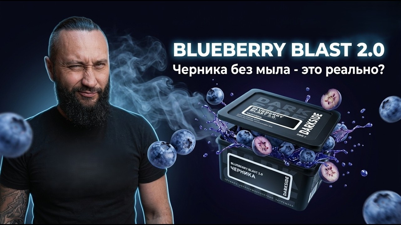 МЫЛА .NET? | Darkside Core - Blueberry Blast 2.0 на чаше ILIN 4x1