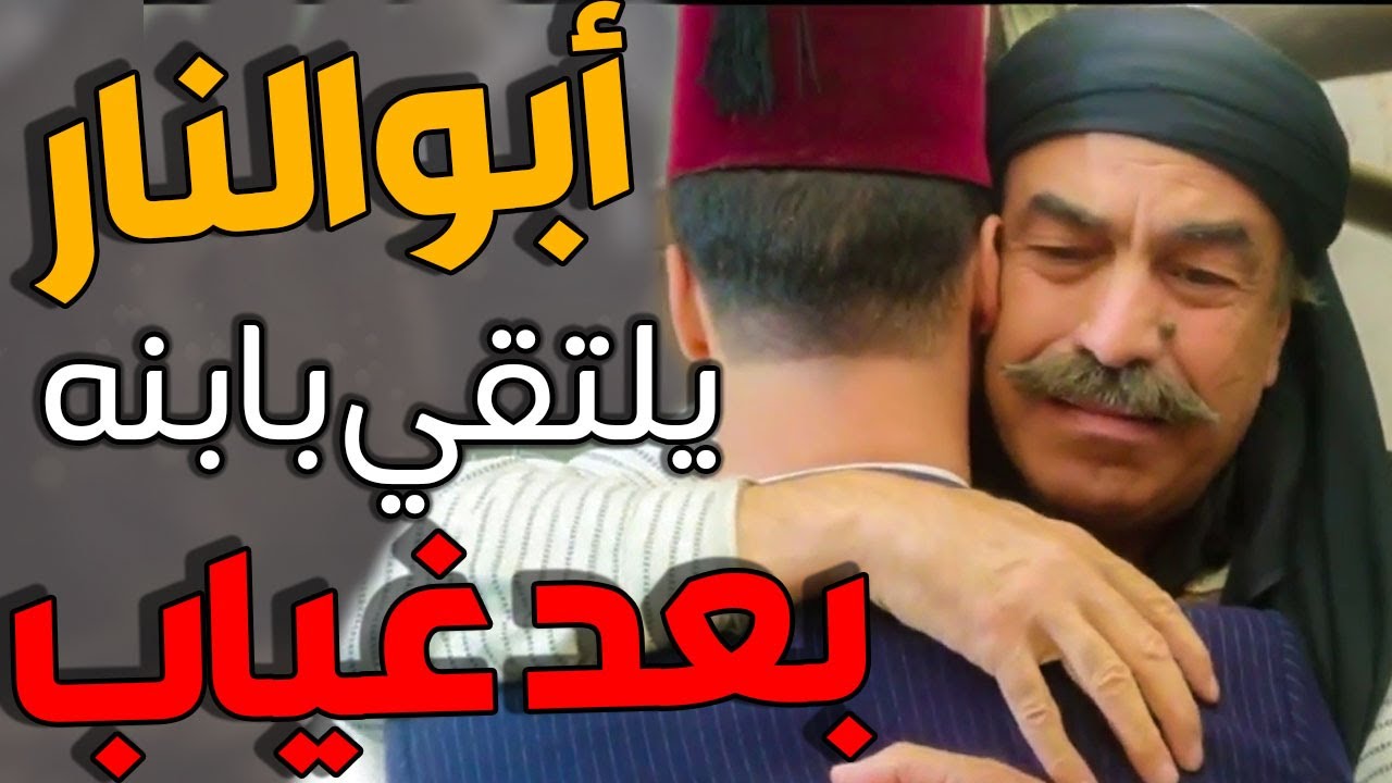 ابو النار بيلتقي بابنه بعد غياب شو كانت ردة فعل خطيبتو فريال القوية ؟؟ ـ باب الحارة