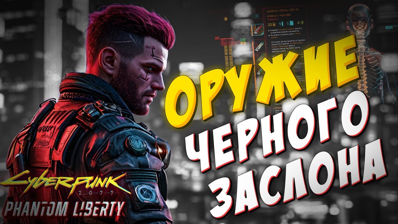 ГДЕ НАЙТИ СУПЕРОРУЖИЕ: ЭРЕБ и ПЕСНЬ??? Сила Черного заслона / Cyberpunk 2077 Phantom Liberty