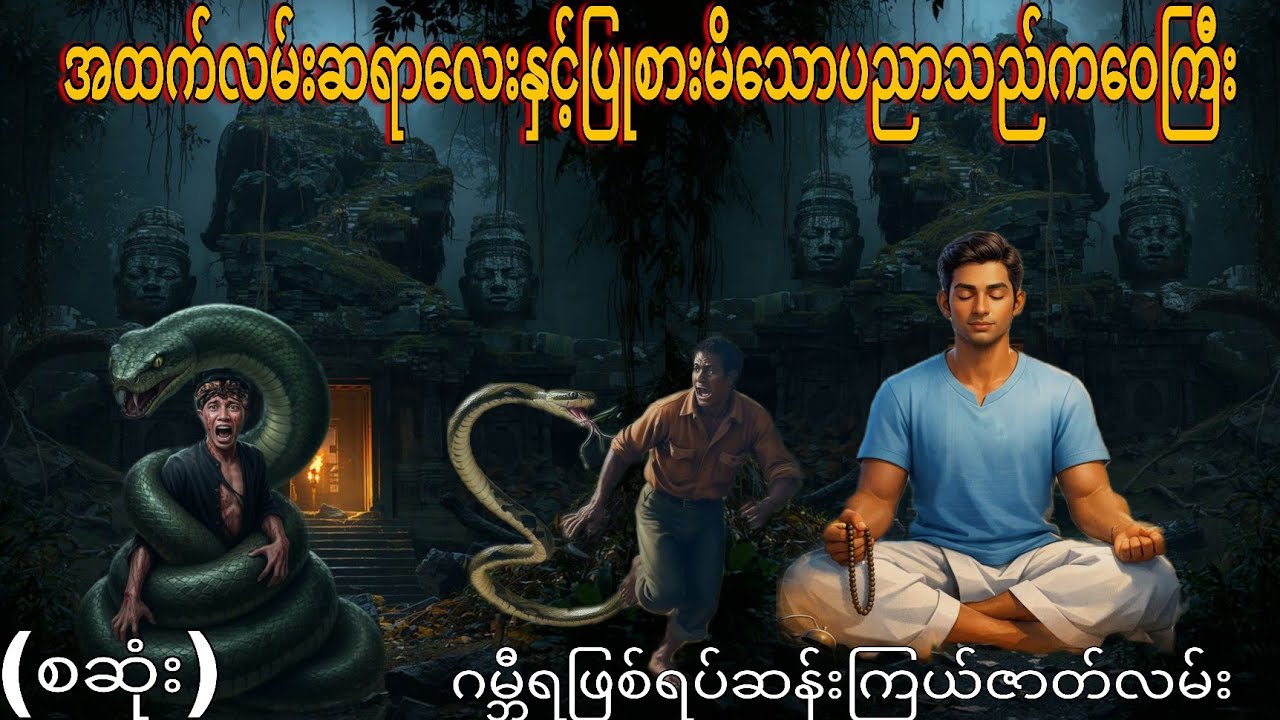 အထက်လမ်းဆရာလေးနှင့်ပြုစားမိသောပညာသည်ကဝေကြီး (စဆုံး) ဂမ္ဘီရဖြစ်ရပ်ဆန်းကြယ်ဇာတ်လမ်း 