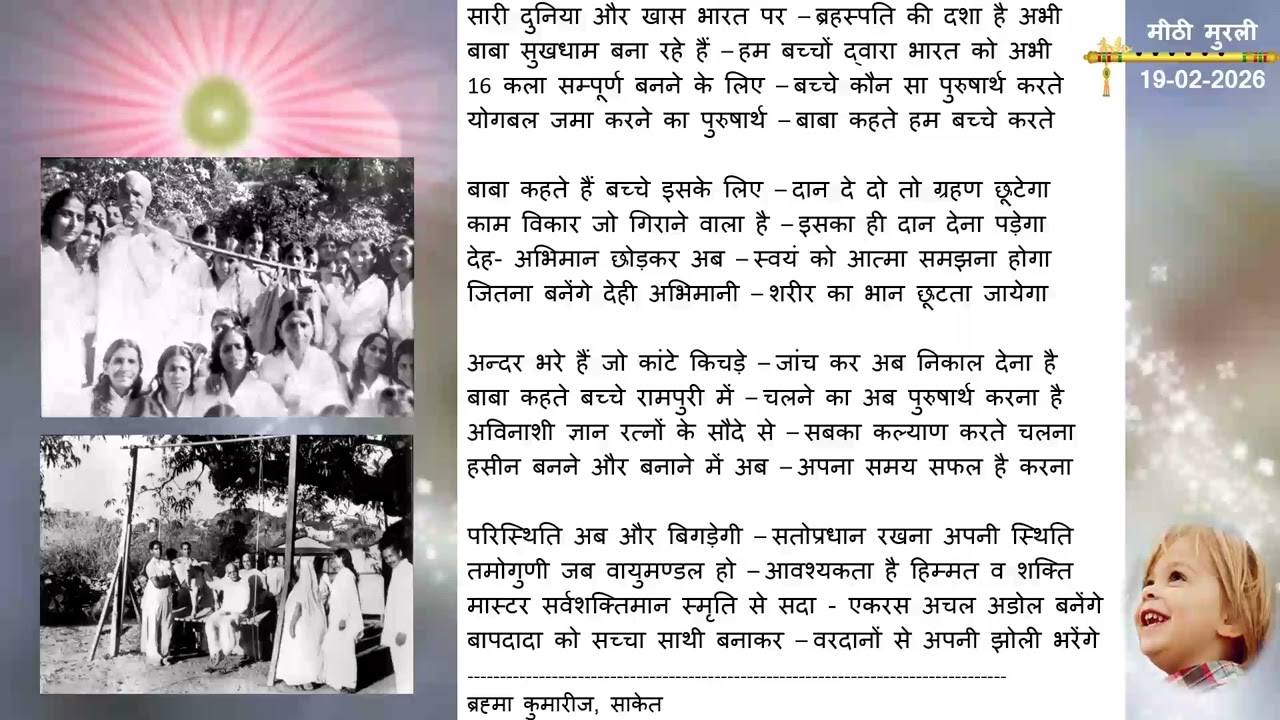 कविता आज की मुरली से: 19-02-2026