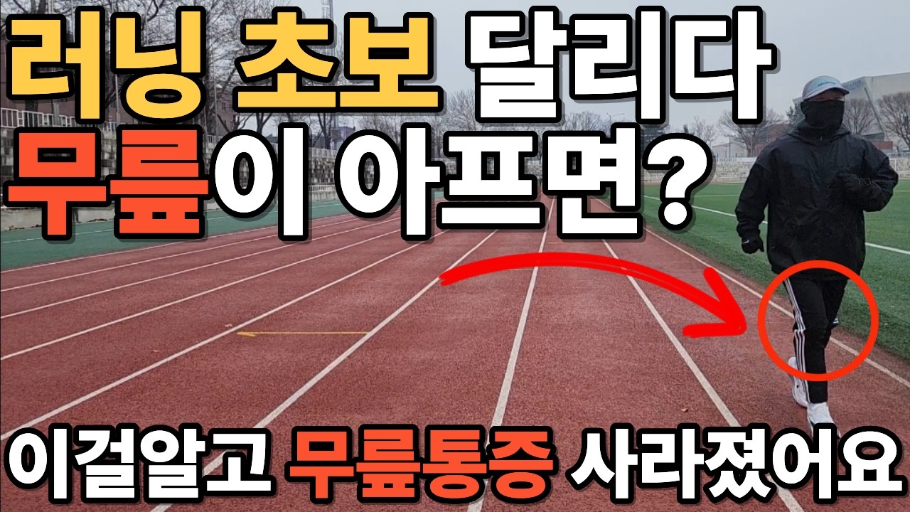 초보러너 이렇게 달리면 무릎이 안아파집니다!