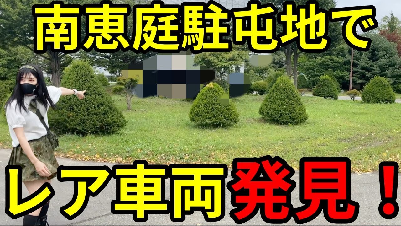 【後編】南恵庭駐屯地ですごい物発見した…！