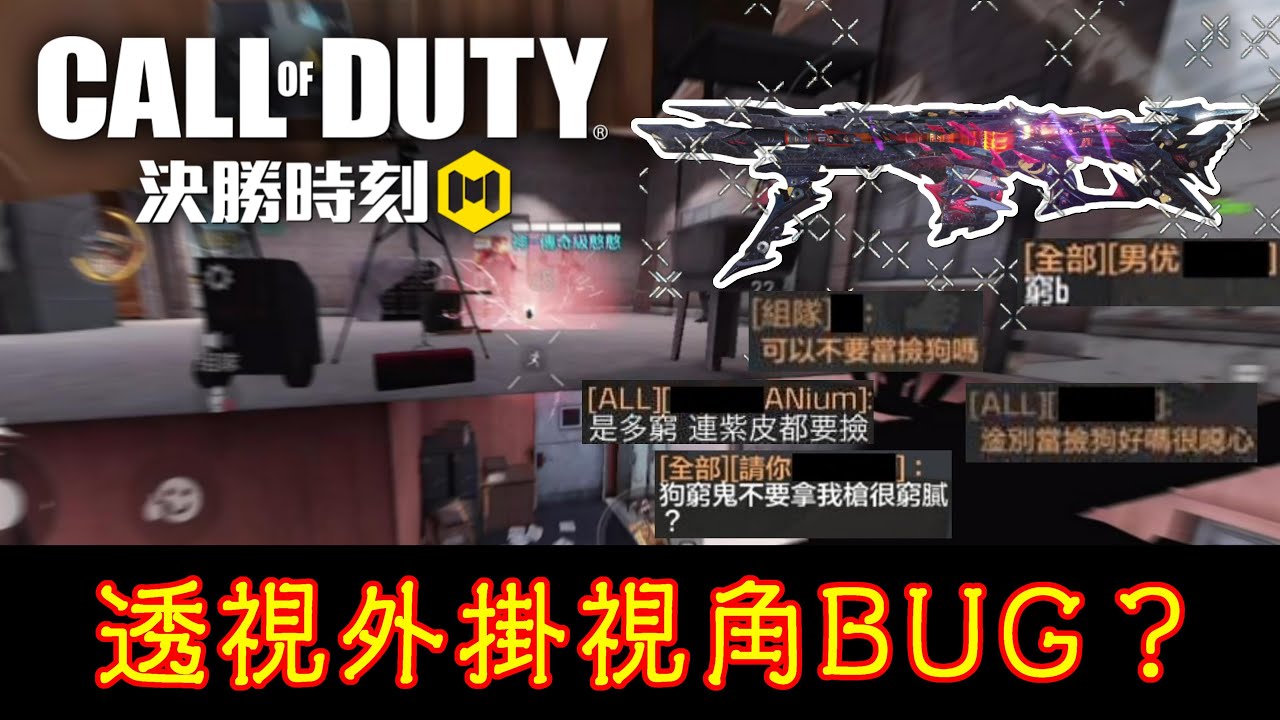 《決勝時刻M》 當你撿敵人掉的槍而被罵撿槍狗時可以怎麼回覆？ 我卡進透視外掛視角BUG 投擲物竟然可以穿牆攻擊？