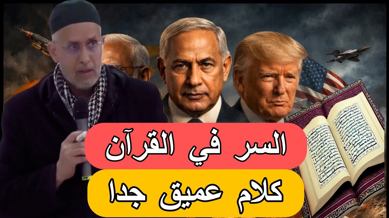  الدكتور الشوباني يكشف سر في القرآن سيخلص العرب  مما يقع بين أمريكا و إيران 
