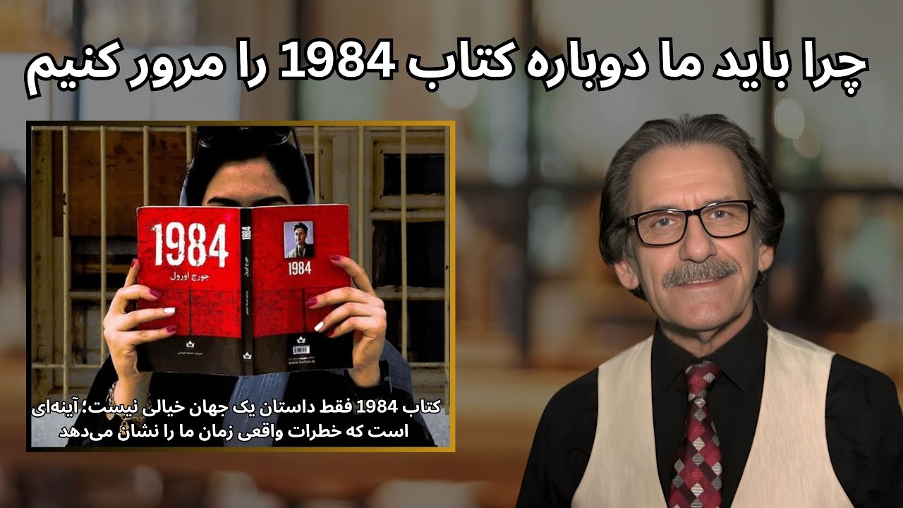 چرا باید امروز دوباره کتاب 1984 را مرور کنیم؟  قسمت سوم