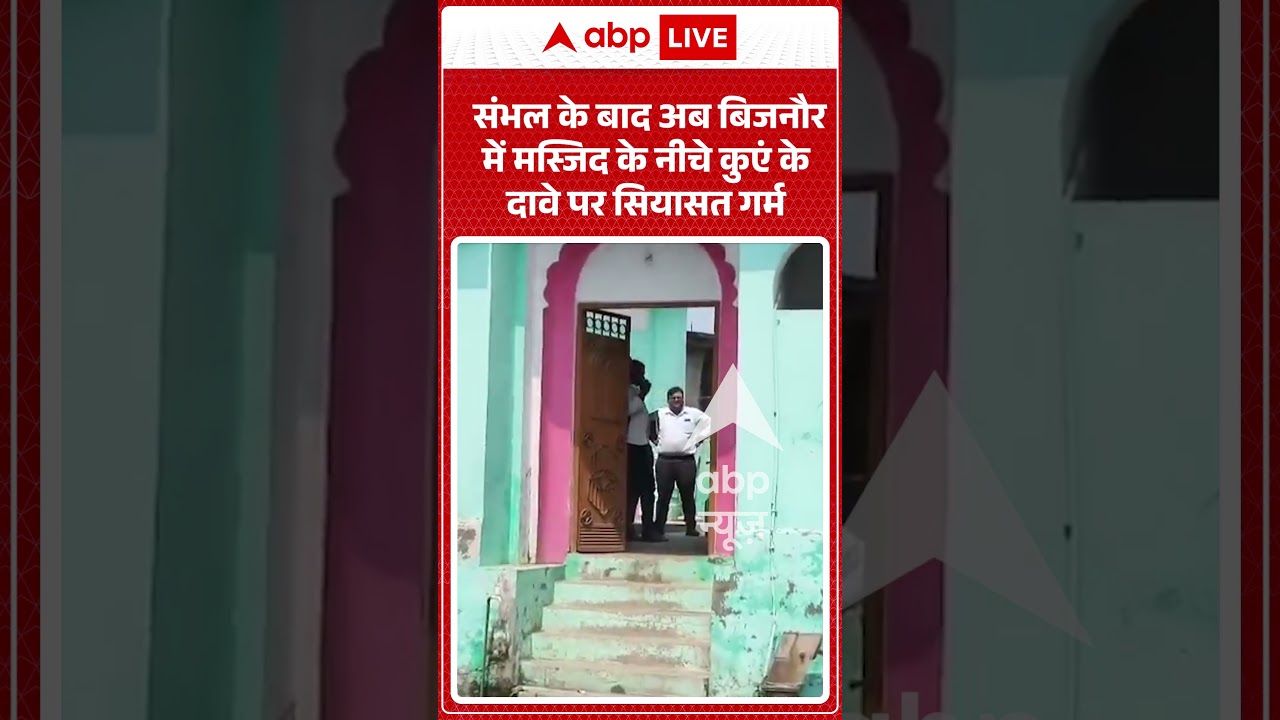 Viral Video: संभल के बाद अब बिजनौर में मस्जिद के नीचे कुएं के दावे पर सियासत गर्म #shorts #masjid