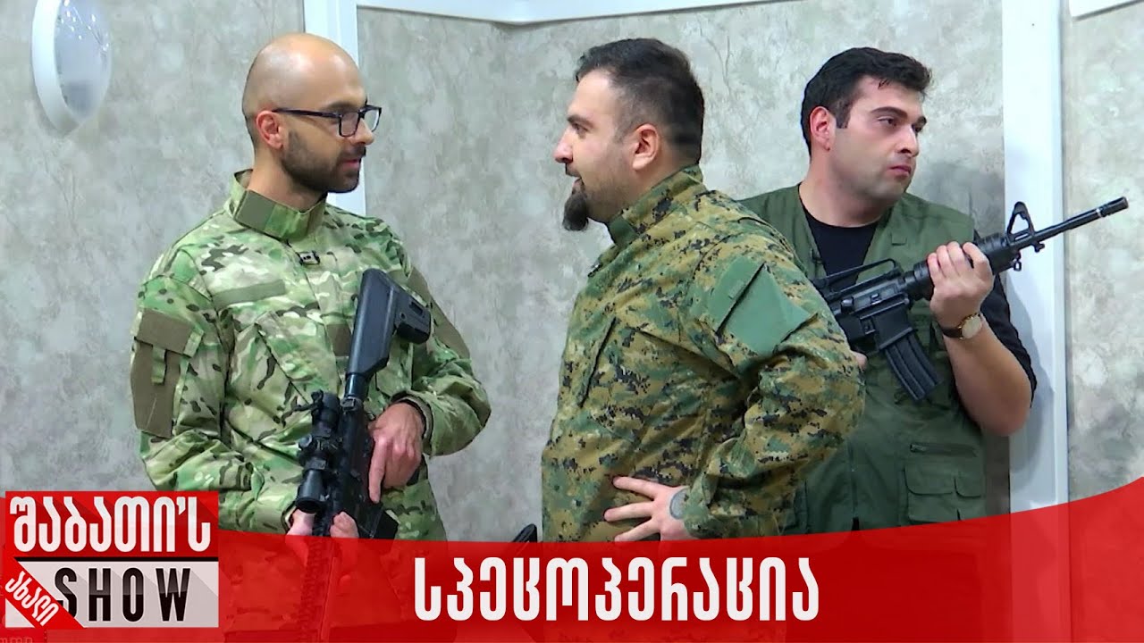 სპეცოპერაცია | ახალი შაბათის შოუ