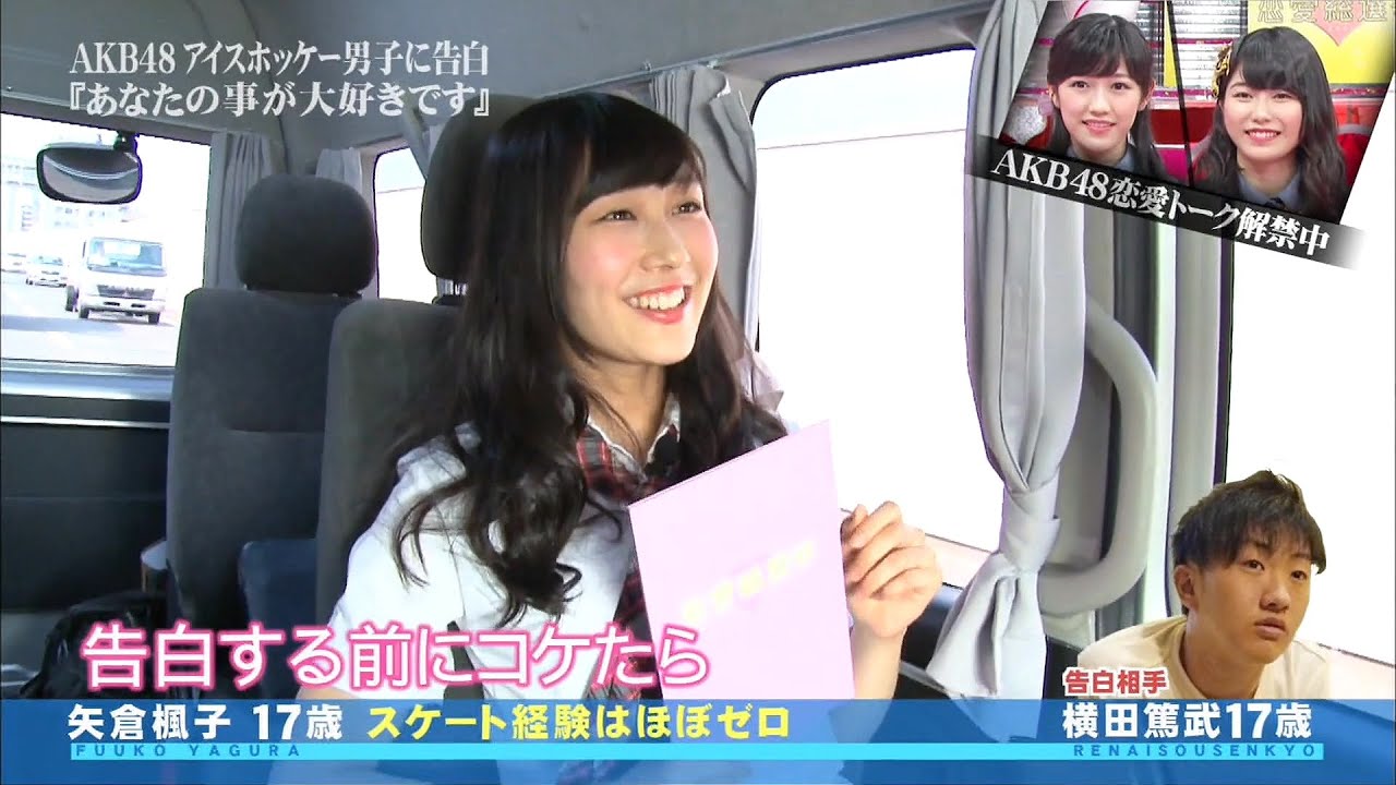 NMB48 矢倉楓子 17歳 アイスホッケー男子に愛の告白 AKB48 SKE48 HKT48