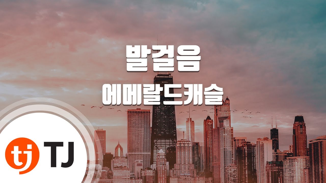 [TJ노래방 / 멜로디제거] 발걸음 - 에메랄드캐슬 / TJ Karaoke